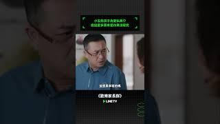 小五熊孩子為愛私奔！？說這麼多原來是作業沒寫完  #歡樂家長群 #張嘉益 #陳好 #王曉晨 #趙達 #劉芮麟 #凌孜 #linetv #陸劇