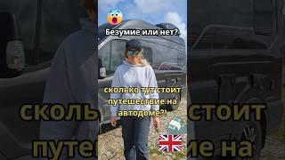 Сколько стоит путешествие на на автодоме по Великобритании? #домнаколесах #автодом #великобритания