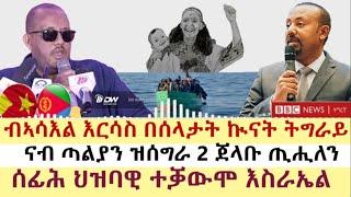 ሓዱሽ ዜና ቢቢሲ - ሰኑይ 27 መጋቢት 2023 | BBC TIGRIGNA | Tigrigna News