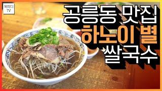 공릉동 공리단길 맛집 '하노이 별' 쌀국수!