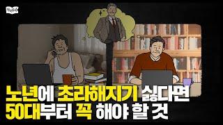 노년에 초라해지기 싫다면 50대부터 '이것' 하세요