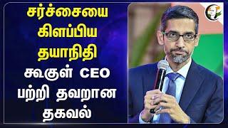 சர்ச்சையை கிளப்பிய Dayanidhi Maran... Google CEO பற்றி தவறான தகவல்... | Sundar Pichai | CBSE | NEP