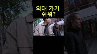 유럽은 의대 가기 쉬워?