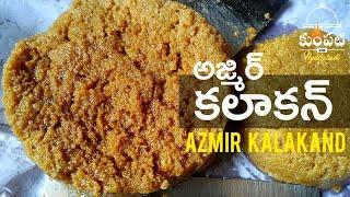 kalakand sweet at home in telugu | కలాకండ్ స్వీట్ తయారీ  Homemade easy kalakand sweet recipe