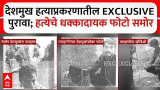 Santosh Deshmukh Case Evidence : देशमुख हत्याप्रकरणातील EXCLUSIVE पुरावा;हत्येचे धक्कादायक फोटो समोर