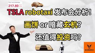 TSLA Robotaxi发布会分析! 画饼 or 暗藏玄机? 特斯拉还值得投资吗?【美股分析】