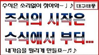 [주식대구태풍] 주식의 시작은 수식으로부터...수식은 소리없이 찾아와~