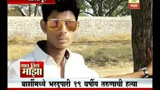 Gaon Tithe Majha 7pm : Solapur : Murder : 11-12-2016