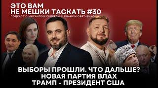 Это вам не мешки таскать #30: Выборы прошли — что дальше?/ Влах и ее партия/ Старый новый Трамп