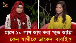 সুন্দরী 'ফুড আপ্পি' যেভাবে মাসে আয় করেন ১০ লাখ টাকা | Nagorik TV Special