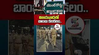 Bomb Threatening Call To Vijayawada Control Office | Besant Road #shorts #vijayawada