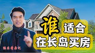 【陈东看房记】离纽约最近的郊外生活 谁适合在长岛买房！#安家纽约陈东微信doncmrbi #纽约买房 #纽约地产经纪 Who is suitable to live in Long Island !