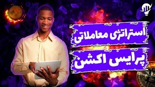 استراتژی معاملاتی پرایس اکشن : آموزش بهترین استراتژی پرایس اکشن