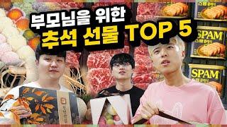 명절에 부모님이 원하는 선물 TOP 5!! 부모님과 같이 보세요ㅋㅋㅋ(특별게스트ㅋ)