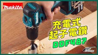 【更短更輕巧️】DDF487 充電式起子電鑽