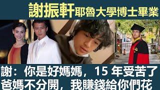 謝振軒耶魯大學博士畢業，謝霆鋒張柏芝出席畢業典禮，謝：你是個好媽媽，15年你受苦了，謝振軒：以後爸媽不分開，我來賺錢給你們花，謝霆鋒淚目，孩子長大了，謝霆鋒張柏芝悄悄復婚，孩子們聽到後太開心了