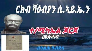 Eritrea, ኦሪጅናል መጽሓፍ ተስፋሚኪኤል ጆርጆ ብሳልሕ ዓብደላ #story #eritrean #eplf&CIA #tefetawishow #bluerevolution