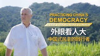 Practicing China’s Democracy - An Expat’s Look into People’s Congress