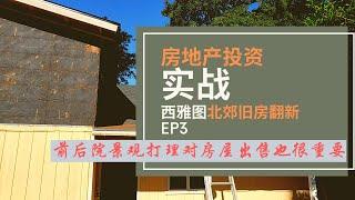 美国房地产投资之旧房翻新，翻新中，前后院子打理！Seattle Fixer Upper House Rehab EP 3, 第三集