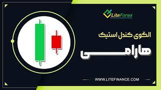 آشنایی با الگوی کندل استیک هارامی