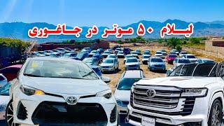 موتر فروشی TOYOTA در جاغوری 50 عراده موتر را امروز لیلام کردبا نازلترین قیمت ،فرصت کم است عجله کنید