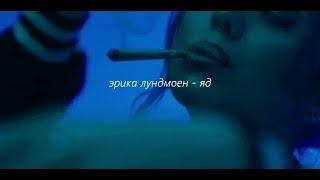 Эрика Лундмоен - яд (Erika Lundmoen - yad) // slowed + reverb