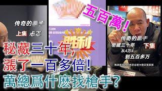 什麽東西秘藏三十年能漲一百倍？ 萬總爲了拿下竟然雇起了“槍手”？什麽東西這麽大魅力？#古董 #收藏 #拍賣 #2024秋拍