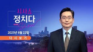 [풀버전] 6월 22일 (일) #시사쇼 #정치다 - 美, 이란 전격 공습 / 김용태, 李 면전서 "임기 후 재판" / 野 "김민석 강연료 800만 원뿐"