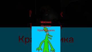мясник против крапивщика