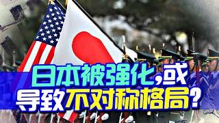 為何不直接控制日本，在印太埋下大患？有過一次教訓，美國不敢【防务面对面】