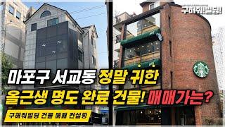 마포구 서교동 정말 귀한 올근생 명도 완료 건물! 매매가와 리모델링 비용은? [구해줘!빌딩X강건사티비] | 마포건물매매 마포빌딩매물 마포부동산 홍대건물매매 건물리모델링