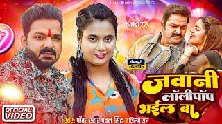 जवानी लॉलीपॉप भईल बा ( Official Video) | Powerstar Pawan Singh New Album Song | Ft. Nikita Bharadwaj