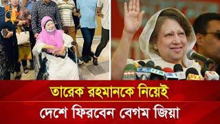 তারেক রহমানকে নিয়েই দেশে ফিরবেন বেগম জিয়া | Nagorik TV