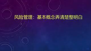 风险管理：基本概念弄清楚整明白