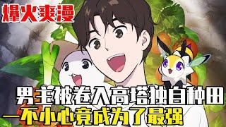 《我獨自在異界種植》【最新合集】地球上莫名其妙地出現了一座巨塔，男主角被捲進高塔卻只覺醒了種田技能，誰知黑龍為了吃菜甘願做小弟，一不小心種田就成為最強玩家了！ #種田#異世界#解說#我獨自在異世界種植