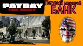 Граблю первый мировой банк ~ Pay Day - The Heist