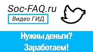 Как заработать на своей странице в Твиттере