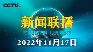 习近平同印尼总统举行会谈 | CCTV「新闻联播」20221117