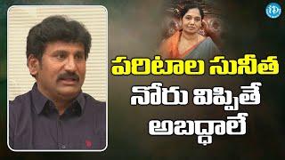 పరిటాల సునీత నోరు విప్పితే అబద్ధాలే-YSRCP MLA Thopudurthi Prakash Reddy interview