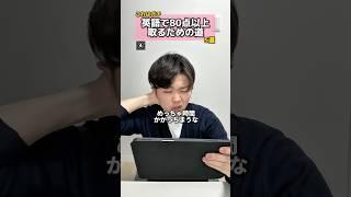 【これはガチ】英語で80点以上取るための道 #英語 #80点以上 #勉強 #勉強法 #定期テスト #テスト #受験 #入試 #対策 #英単語 #単語 #文法 #長文 #元塾講師