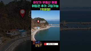 바닷가부동산매물( 본 편 영상은 " 잘하는 부동산"으로 검색부탁드려요)