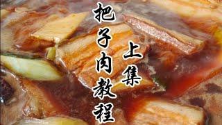 山东特色小吃把子肉制作教程，肉香酥烂，香味浓郁