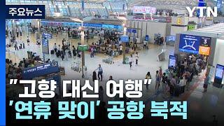 '연휴 맞이' 공항 북적..."11만 8천 명 출국" / YTN