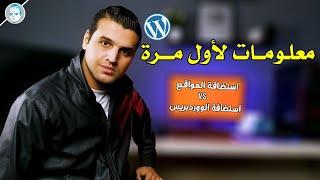 الفرق بين استضافة المواقع VS استضافة Wordpress | من الاسرع والافضل والاكثر ربح من الانترنت