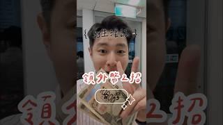 台幣強升！換匯懶人2招 #日本自由行 #日本 #旅行 #旅行vlog #匯率