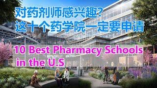 Top10 Best Pharmacy Schools in USA # 排名前十位的美国最好药学院【华美之声】