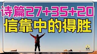 灵修祷告【信靠中的得胜】诗篇27+诗篇35+诗篇20l 晨祷 l 每日祷告 l 恩典之路