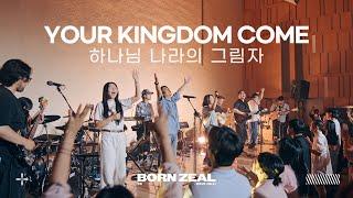 Your Kingdom Come | 하나님 나라의 그림자 | Worship Conference | BORN ZEAL