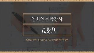 영화인문학강사 Q&A