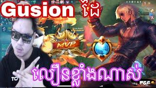 Mano Gusion ដៃលឿនខ្លាំងណាស់ | mobile legends khmer | MrRathanaKH